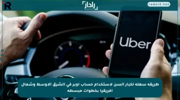 طريقة سهلة لكبار السن لاستخدام حساب أوبر في الشرق الأوسط وشمال أفريقيا بخطوات مبسطة